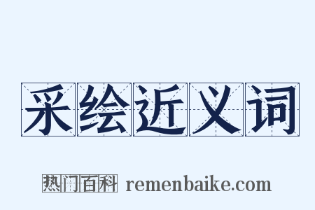 采绘近义词是什么意思的图片